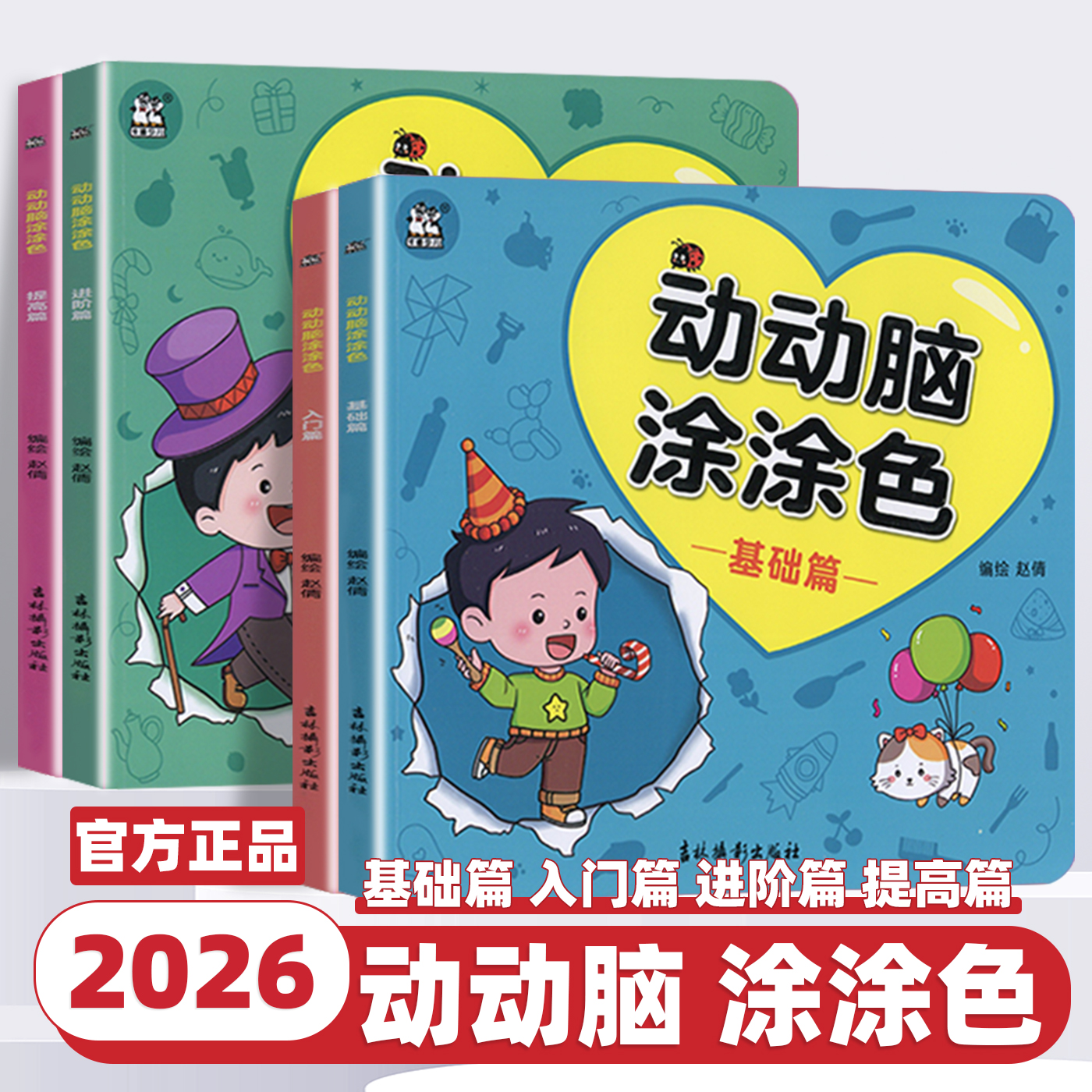 2026新版卡迪少儿动动脑涂涂色入门基础进阶提高篇全套赵倩绘幼儿启蒙认知书识字卡少儿童益智游戏书涂色卡正版书籍吉林摄影出版社