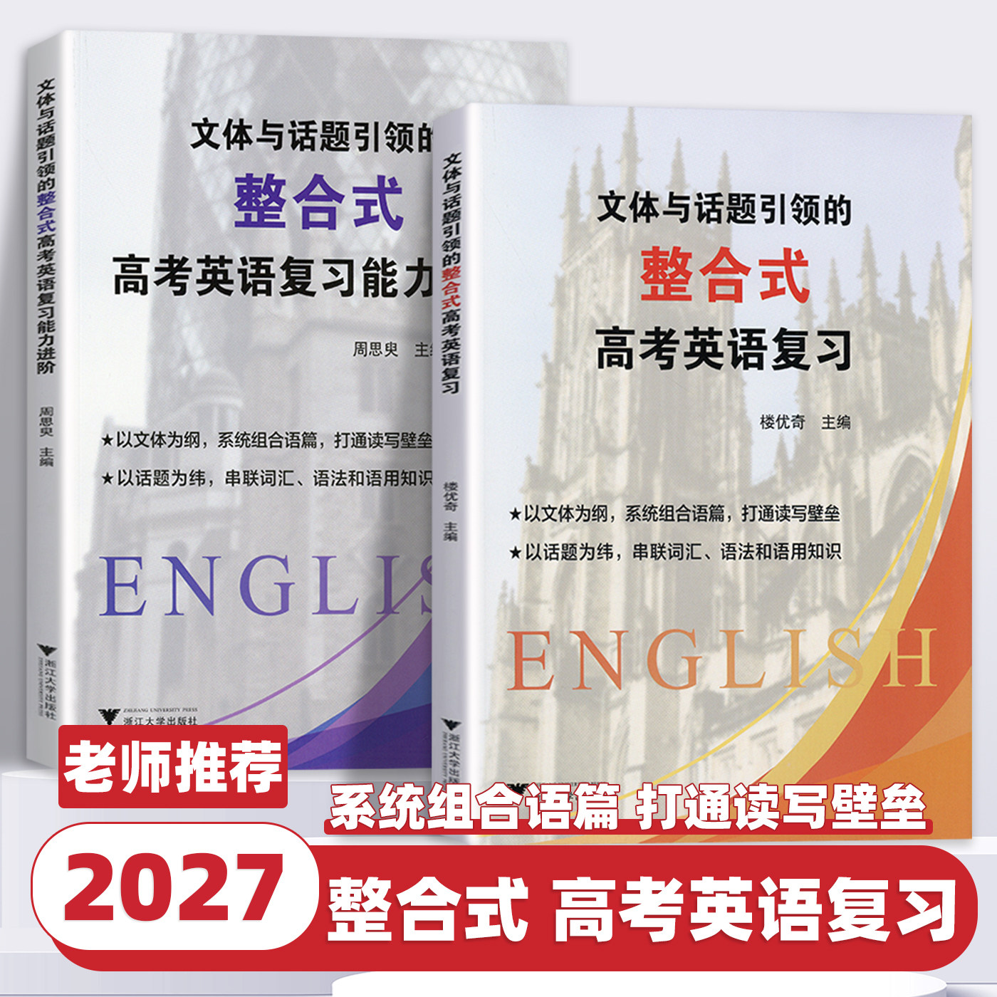 2027新版浙大优学文体与话题引领的整合式高考英语复习高一二三高中英语系统组合训练词汇语法知识运用阅读理解训练浙江大学出版社