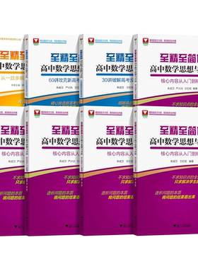 2026新版至精至简的高中数学思想与方法必修一册二册选择性必修三浙大优学高一教辅资料高二一题多解高三高考数学一轮复习30讲60讲