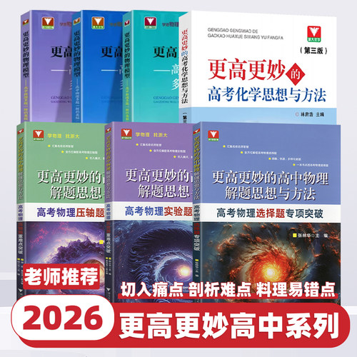 2026新版浙大优学更高更妙的高中物理模型多题一解的奥秘必修第一册第二册实验题压轴题重难点突破化学思想与方法同步练习题册详解