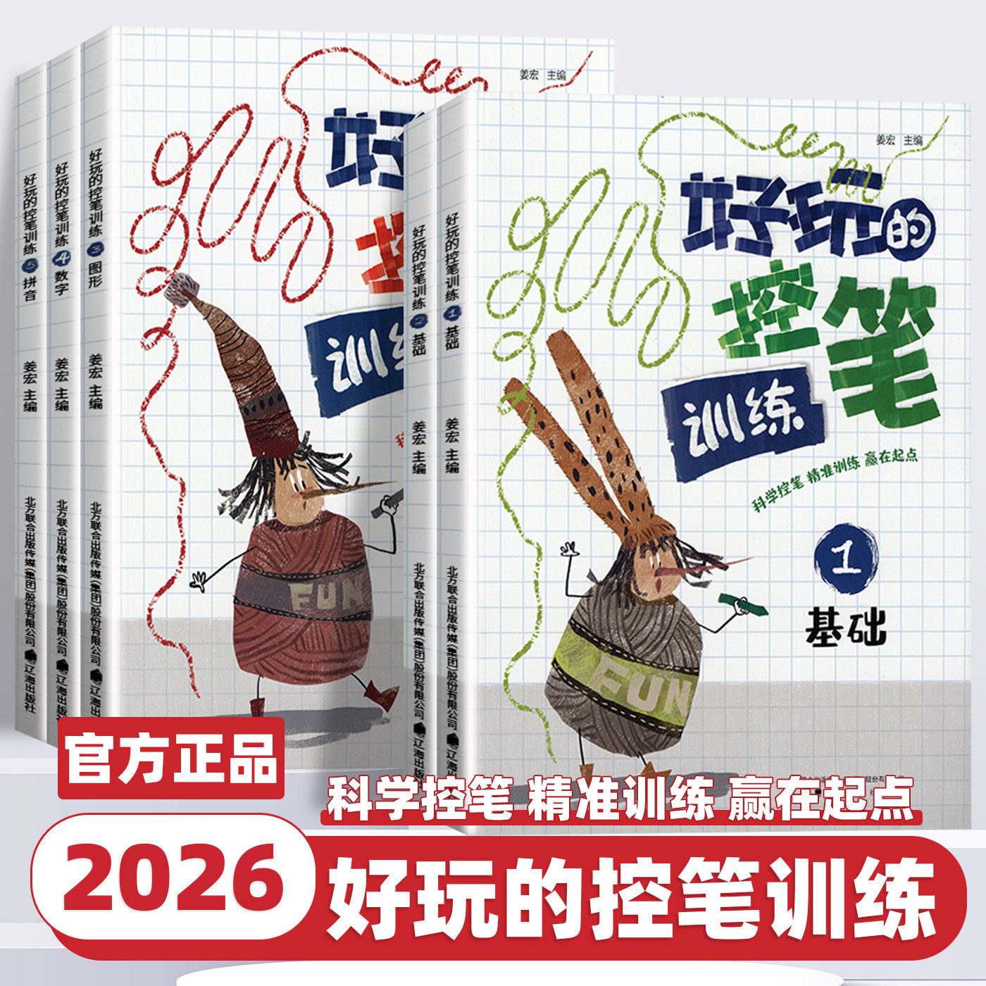 2026新版好玩的控笔训练基础图形数字拼音幼儿启蒙认知书幼儿园入门早教图书辽海出版社科学控笔专业训练工具书小学生字帖每日一练