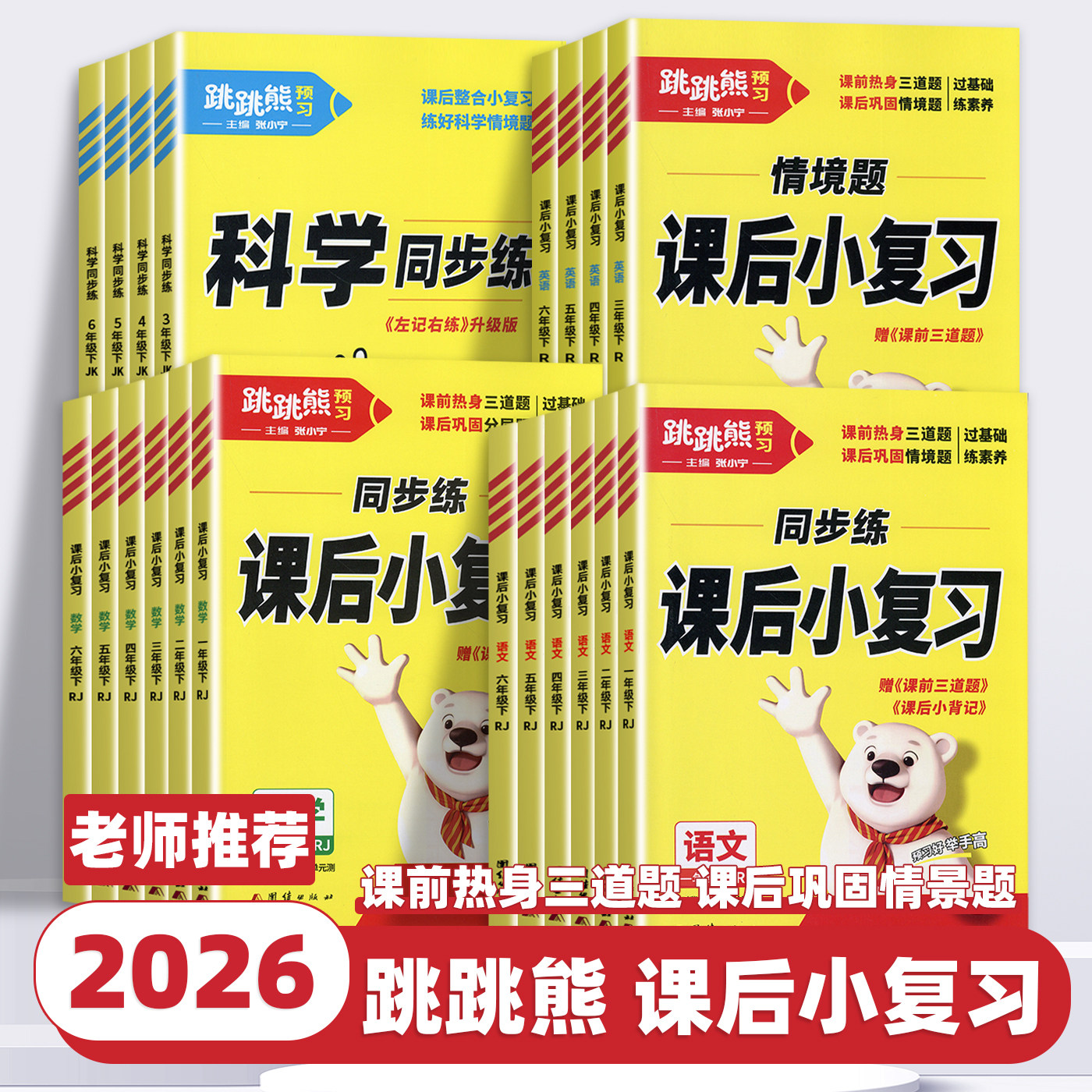 2026新版跳跳熊小学同步练课后小复习一二三四五六年级上下册语文数学英语科学人教版北师同步练习册课堂练习题课时作业本一课一练