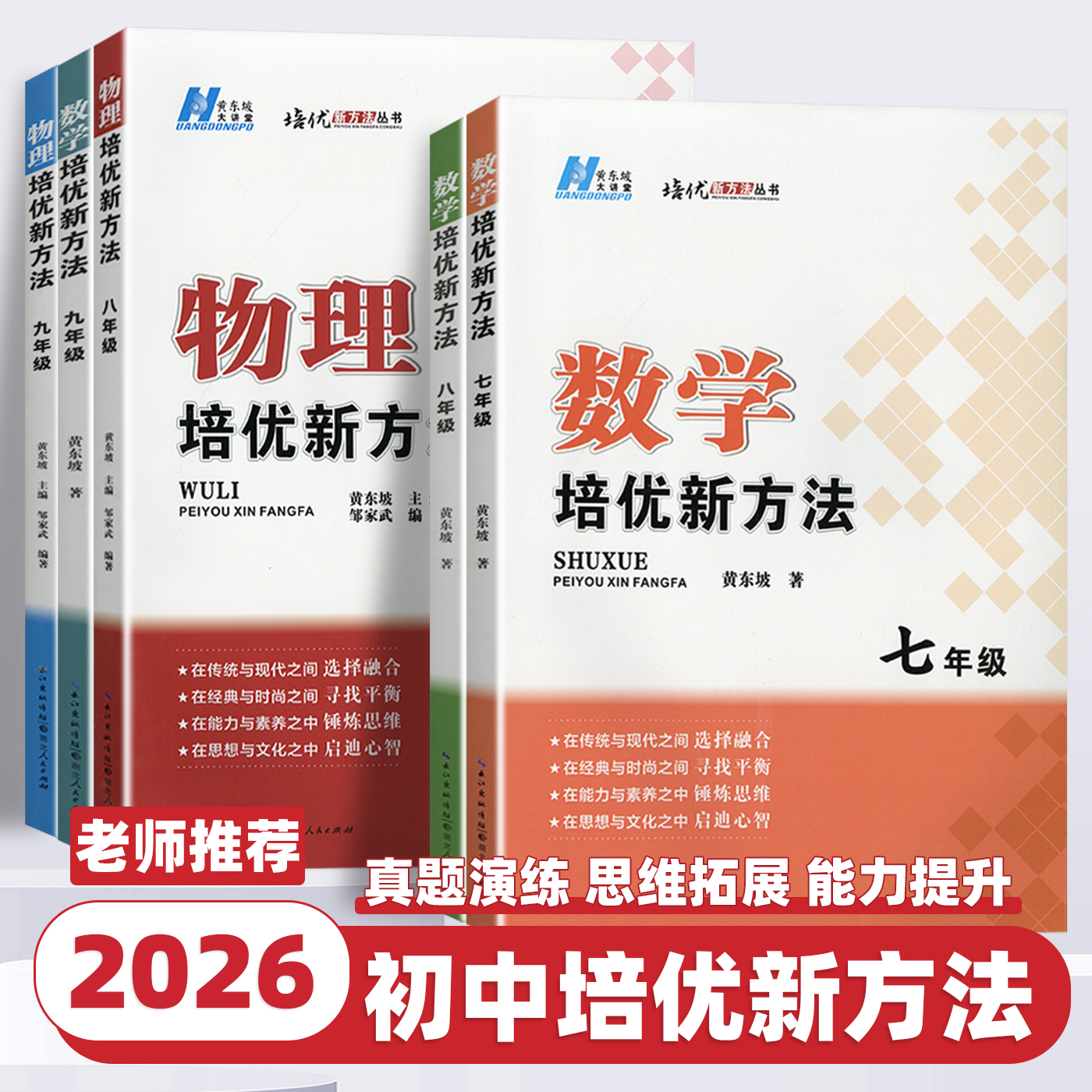 2026版数学物理培优新方法七八九年级上下册全国通用版初中中考初一二三练习训练题789年级奥数培优辅导竞赛新方法含答案中学教辅