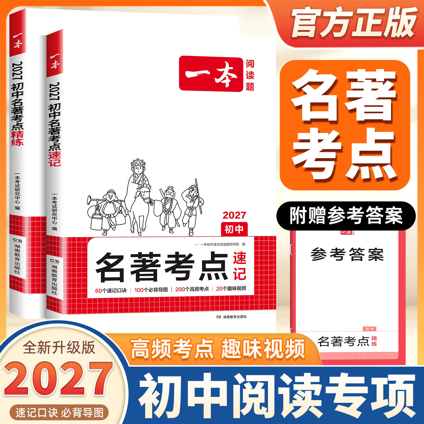 2027新版一本名著考点速记初中名著导读考点精练初中四大名著必考知识点一本官方正品一本初中名著考点全归纳初中名著考点速记