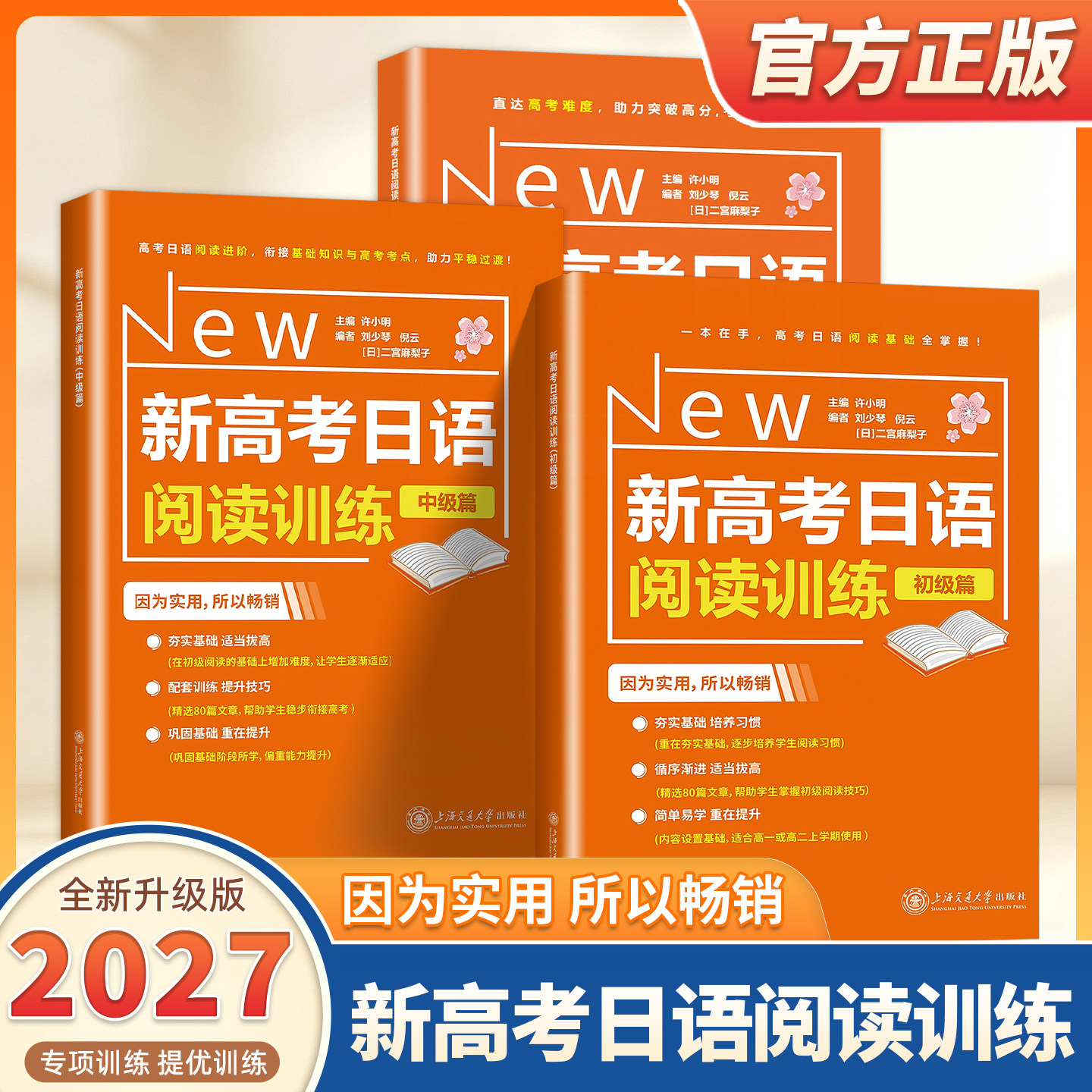 2027适用新高考日语阅读训练初级篇中级篇高级篇许小明高考日语专项训练高一二三通用上海交通大学出版社日语零基础入门标准日本语