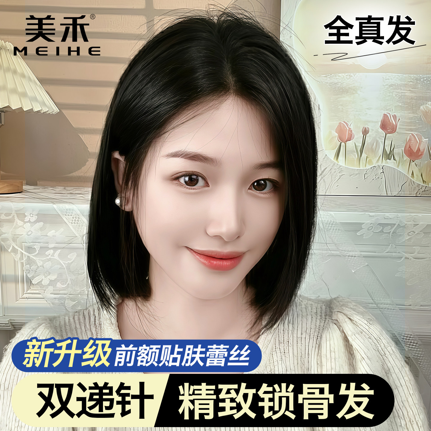 【零感无边双递】美禾全真发假发女贴肤隐形自然锁骨发 气质短发