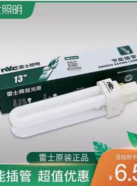 雷士插拔管节能灯NFT13-2U-2PNFT-2U-4P13W18W2针四针插管NFT9-2U