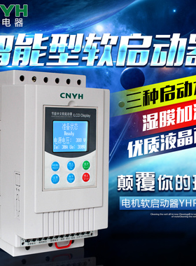 耀华YHR5电机中文软启动器11-22/30/37/45/55K/75KW智能软起动器