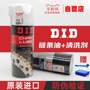 DID链条油摩托车油封链条蜡油封链条清洗剂润滑油适用rk ek超威爽