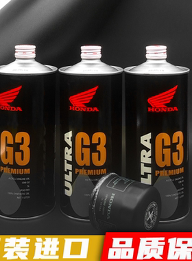 本田G3原厂机油全合成10W30适用CBR650 NC750 CRF XADV金翼摩托车