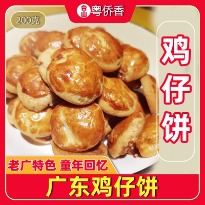 鸡仔饼广东广式广州特产传统糕点零食原味鸡仔饼特色小时候零吃