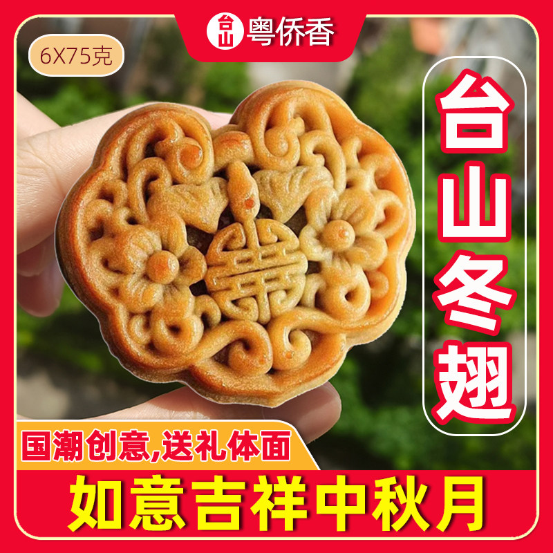 台山冬蓉月饼冬翅月饼蛋黄冬蓉月饼冬瓜翅蓉月台山特产