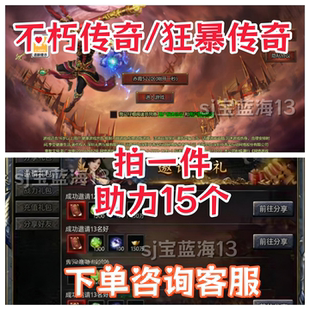 不朽传奇/狂暴传奇邀请好友新人新玩家用户助力微信QQ小程序