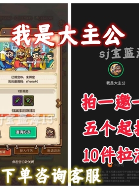 我是大主公 微信小程序/app 邀请好友新用户得奖励 上限10个