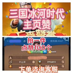 三国冰河时代点赞广受赞誉主页集赞极速完成