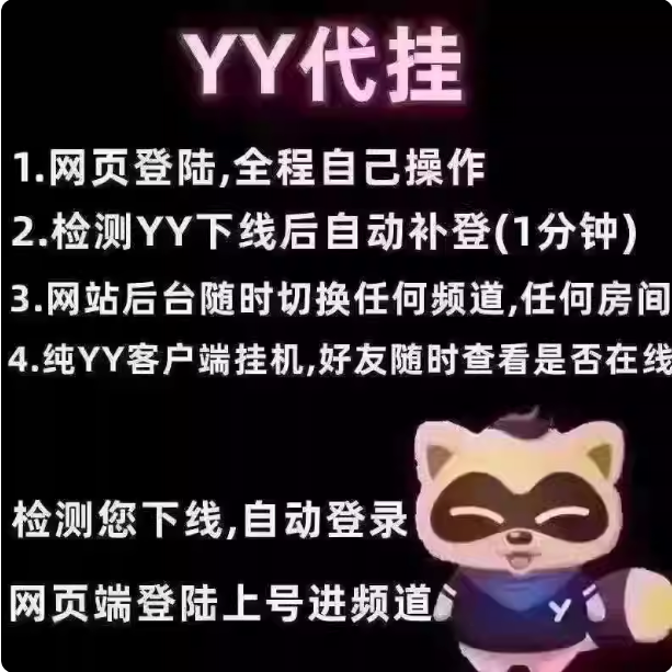 yy歪歪代挂/yo代挂/升级/积分/贡献/补登/保频道/会员签到/等级