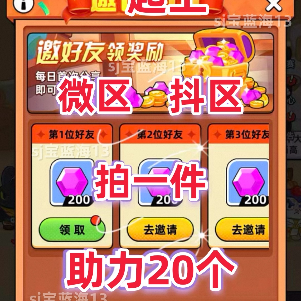 跟我一起上/萌宠迷城 邀请新用户得奖励 拍一件拉满20人