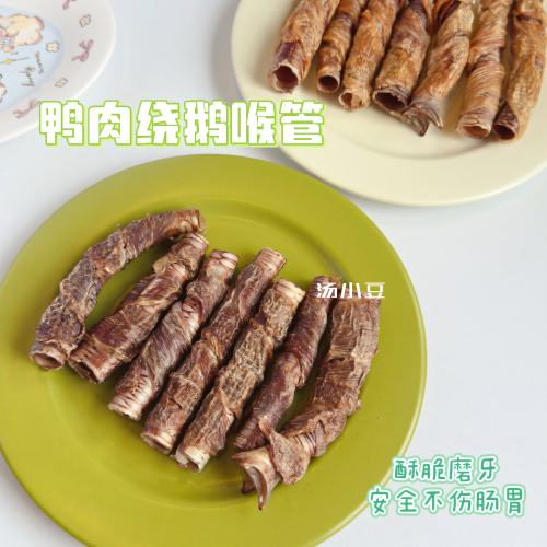 汤小豆自制无添加宠物零食风干鸡鸭肉绕鹅喉管酥脆补钙泰迪狗通用