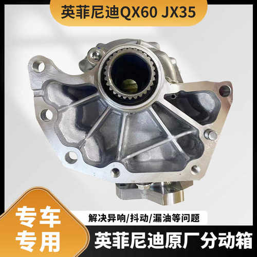 适用于英菲尼迪QX60JX35分动箱