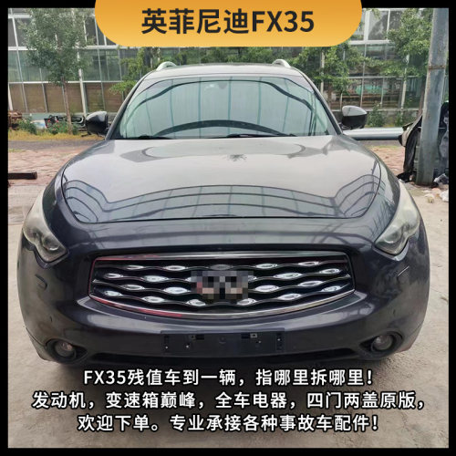 FX35残值车到一辆 指定部件拆卸原装拆车二手配件纯拆配件