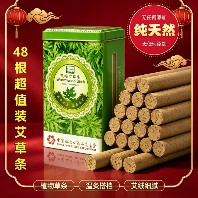 自然养生宜圣艾草条48支装