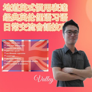 英语口语英国俚语习语地道英式表达日常会话英國英語听力对话解析