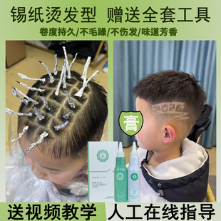 儿童烫发水无刺激小孩专用锡纸烫自己烫全套在家烫发家用冷烫药水