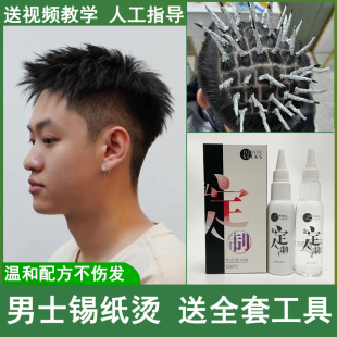 男士 烫发药水冷烫精家用烫发剂自己在家烫发全套工具锡纸烫发定型