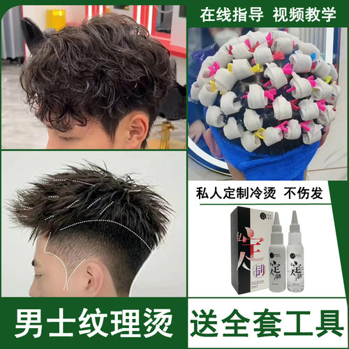 男士在家冷烫药水套装