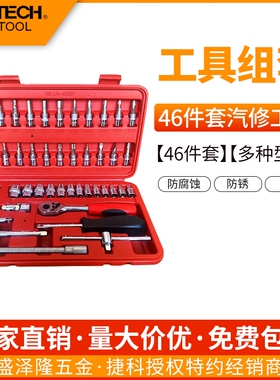 JTECH捷科46件套汽修套装sk1/4-46sp公制组套小棘轮套装捷科工具
