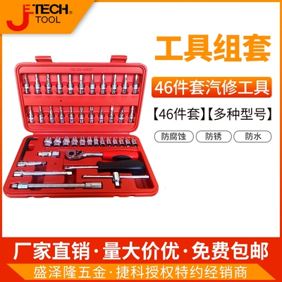 46件套公制组套小棘轮套装捷科