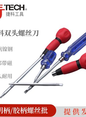 Jtech捷科透明柄葫芦柄双头螺丝两用螺丝刀换头改锥一字十字梅花