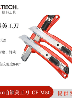 JTECH捷科18mm自锁式美工刀CF-M50壁纸多功能裁纸刀工具刀美工刀