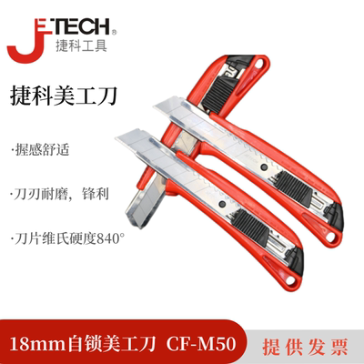 捷科美工刀SK2材质ABS塑料刀身