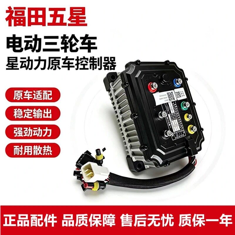 福田五星电动三轮车星动力控制器60V72V永磁同步福田专用原厂正品