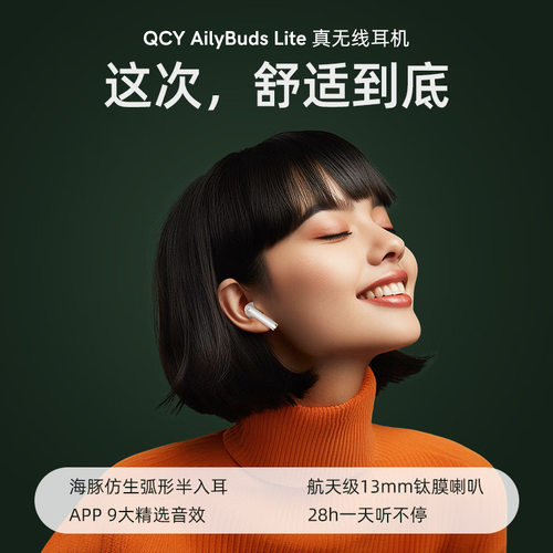 选购QCY AilyBuds Lite（T29）半入耳真无线蓝牙耳机