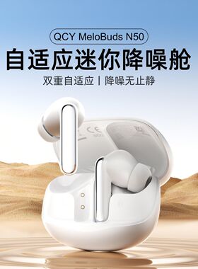 选购QCY MeloBuds N50（HT12）主动降噪无线蓝牙耳机