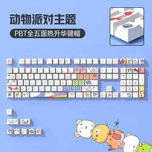 主题 购动物派对PBT热升华机械键盘键帽keycaps原厂全套客制化个性