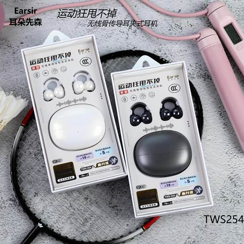购耳朵先森运动耳夹款TWS蓝牙骨传导立体声真无线蓝牙耳机TWS-254