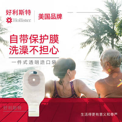 好利斯特一件式造口袋耐久8331