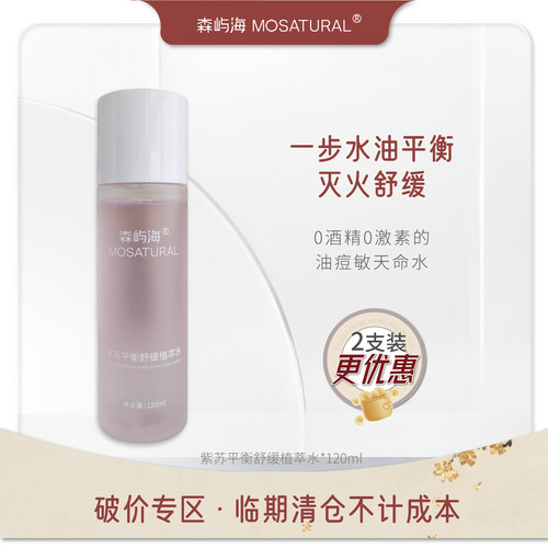 森屿海紫苏平衡舒缓植萃水爽肤水