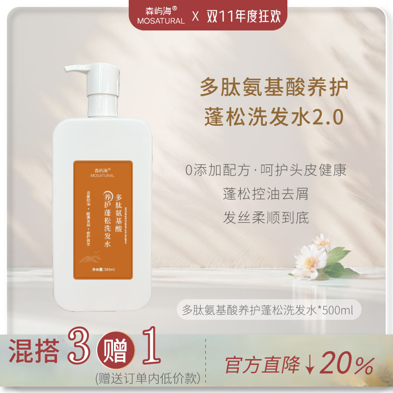 多肽氨基酸养护蓬松洗发水
