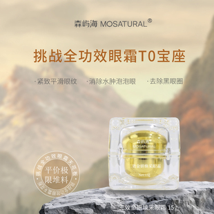 三效小金蛋眼霜森屿海MOSATURAL咖啡因植物A醇淡化黑眼圈眼袋细纹