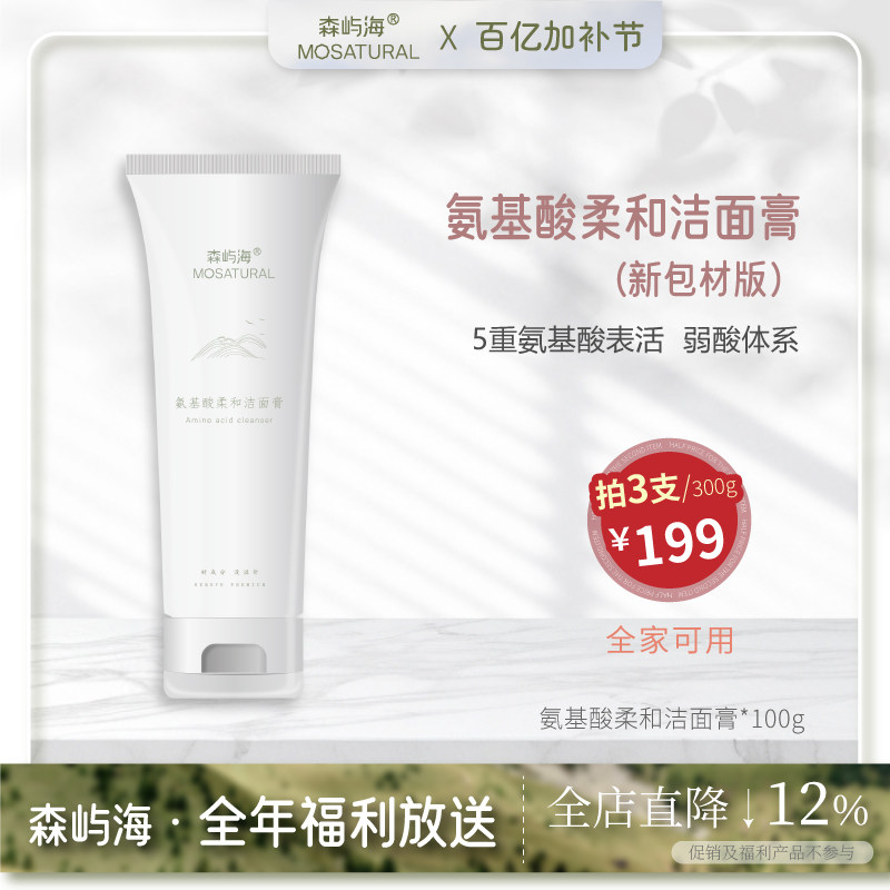 【3支199】氨基酸柔和保湿洁面膏森屿海MOSATURAL 温和清洁不拔干