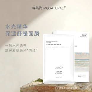 水光精华保湿 面膜森屿海MOSATURAL补水舒缓焕白敏肌可用