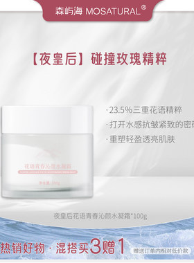 森屿海夜皇后玫瑰补水保湿水凝霜
