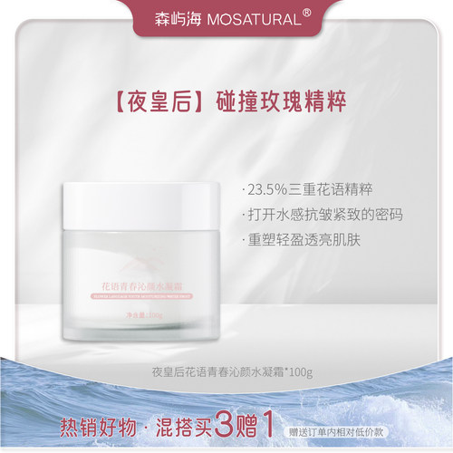 森屿海夜皇后玫瑰补水保湿水凝霜