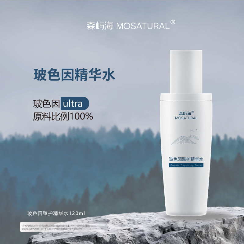 干料玻色因臻护精华水森屿海MOSATURAL120ml修复敏感紧致
