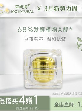 三效大金蛋面霜森屿海MOSATURAL植物4%A醇多维抗衰修护紧致熟龄肌