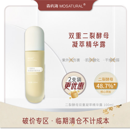 森屿海双抗双重二裂酵母精华露